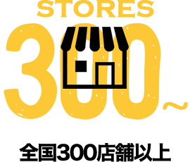 全国300店舗以上
